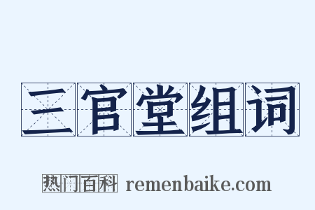 三官堂组词是什么意思的图片